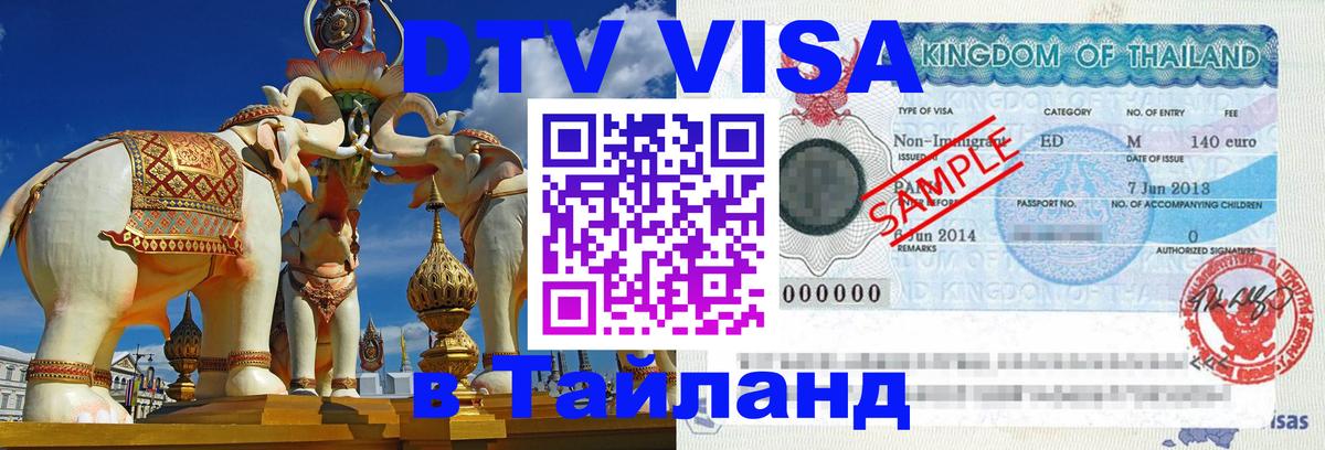 Долгосрочная виза DTV в Тайланд 