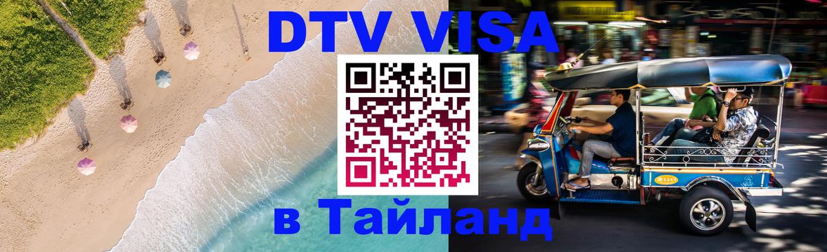 VISA в Тайланд для удалёнщиков 