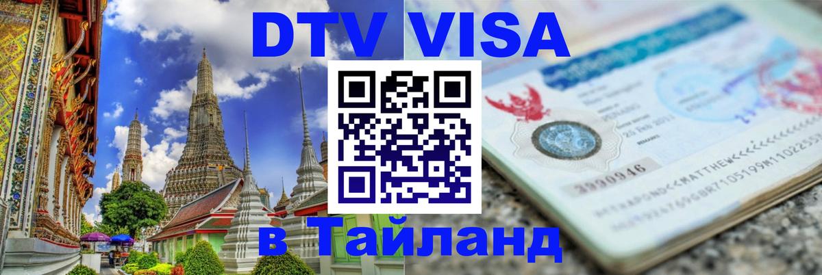 Цены на DTV визу в Таиланд — пакеты услуг, достаточно даже паспорта - 18.11.2025 